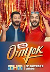ОТПУСК 2 СЕЗОН (2022)