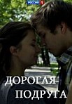 Дорогая подруга (2019)