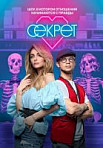 Секрет (шоу 2020)