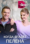 КОГДА СПАДЕТ ПЕЛЕНА (2023)