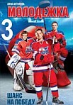 Молодежка 3 сезон (2015)