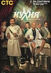 Кухня: Война за отель 2 сезон (2020)