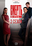 СМЕРТЬ В ОБЪЕКТИВЕ 2 СЕЗОН (2021)