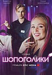 ШОПОГОЛИКИ (2022)