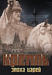 КРЕМЛЬ. ЭПОХА ЦАРЕЙ (2021)
