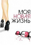 Моя новая жизнь (2012)