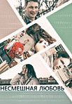 Несмешная любовь (2019)