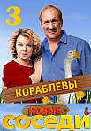 Соседи 3 сезон (2019)
