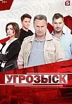 УГРОЗЫСК (2021)