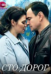 СТО ДОРОГ (2023)