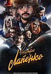 Внутри Лапенко 2 сезон (2020)