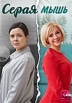 СЕРАЯ МЫШЬ (2023)