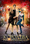 Королева при исполнении (2017)