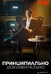 ПРИНЦИПИАЛЬНО ДОКУМЕНТАЛЬНО (2021)