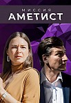 МИССИЯ: АМЕТИСТ (2022)