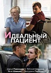 Идеальный пациент (2020)