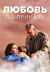 Любовь по приказу (2018)