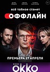 ОФФЛАЙН (2022)