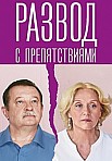 РАЗВОД С ПРЕПЯТСТВИЯМИ (2023)
