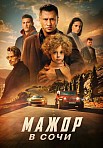 МАЖОР В СОЧИ (2022)