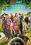 МНОГОДЕТСТВО (2024)