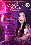 ЛЮБОВНАЯ МАГИЯ (2021)
