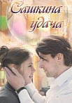 Сашкина удача (2019)
