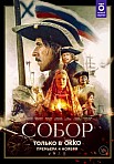 СОБОР (2021)