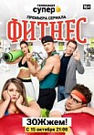 Фитнес 1 сезон (2018)