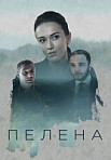 Пелена (2018)