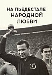 На пьедестале народной любви (2019)