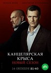 Канцелярская крыса 2 сезон (2019)
