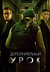 ДОПОЛНИТЕЛЬНЫЙ УРОК (2022)