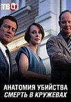 АНАТОМИЯ УБИЙСТВА 2: СМЕРТЬ В КРУЖЕВАХ (2019)