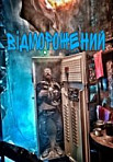 Отмороженный (2019)