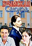 Крымская сакура (2021)