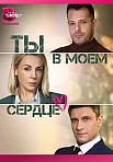 ТЫ В МОЕМ СЕРДЦЕ (2023)