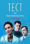 Тест на беременность 2 сезон (2019)
