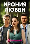 Ирония любви (2020)