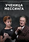 Ученица Мессинга (2020)