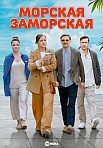 МОРСКАЯ ЗАМОРСКАЯ (2024)