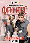 Фитнес. 3 сезон (2020)