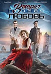Вторая первая любовь (2018)