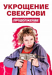 УКРОЩЕНИЕ СВЕКРОВИ 2 СЕЗОН (2021)