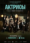 АКТРИСЫ (2023)