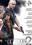 СЕРЖАНТ 2 СЕЗОН (2023)