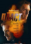 ПЛАСТ (2022)