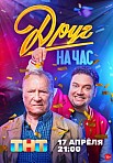 ДРУГ НА ЧАС (2023)