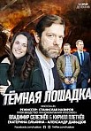 Темная лошадка (2021)