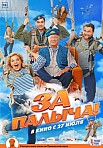 ЗА ПАЛЫЧА! (2023)